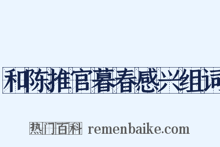 和陈推官暮春感兴组词是什么意思的图片